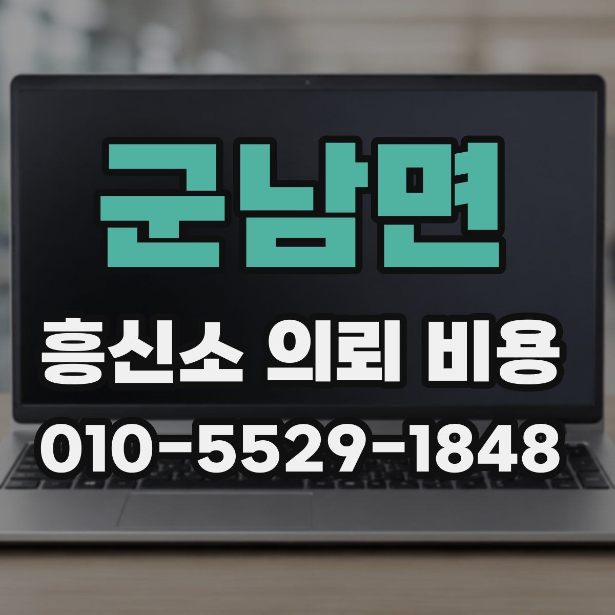 군남면 흥신소 의뢰 비용 설명을 읽을 때 주의할 점