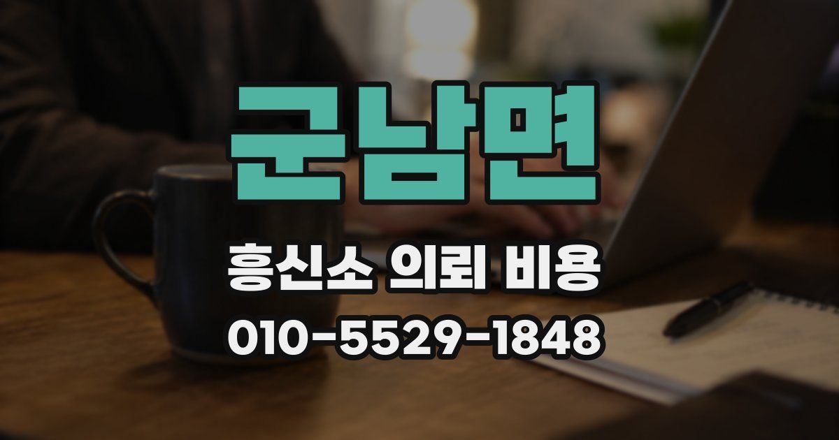 군남면 흥신소 의뢰 비용