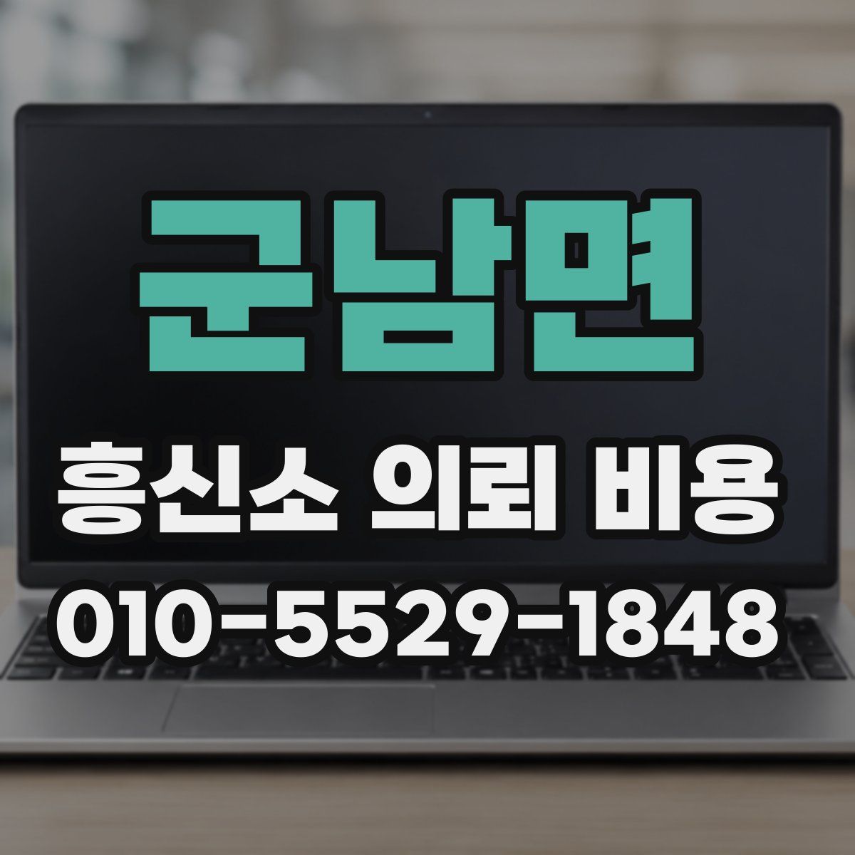 군남면 흥신소 의뢰 비용