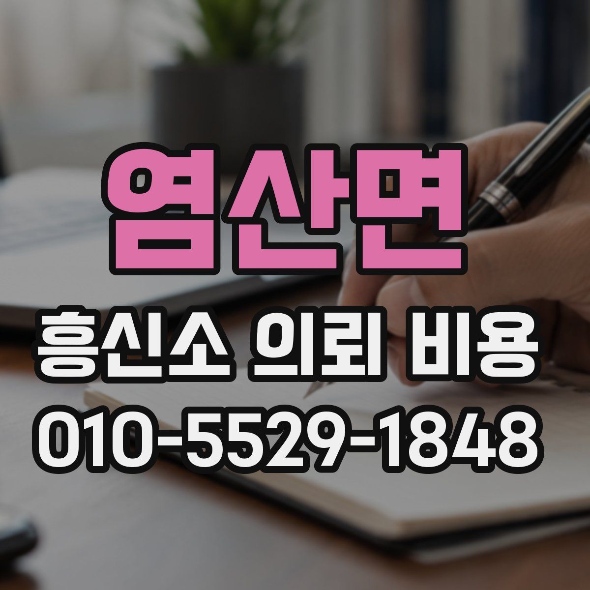 염산면 흥신소 의뢰 비용