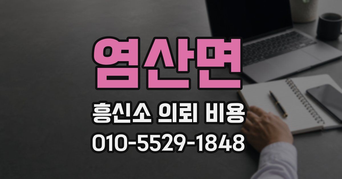 염산면 흥신소 의뢰 비용