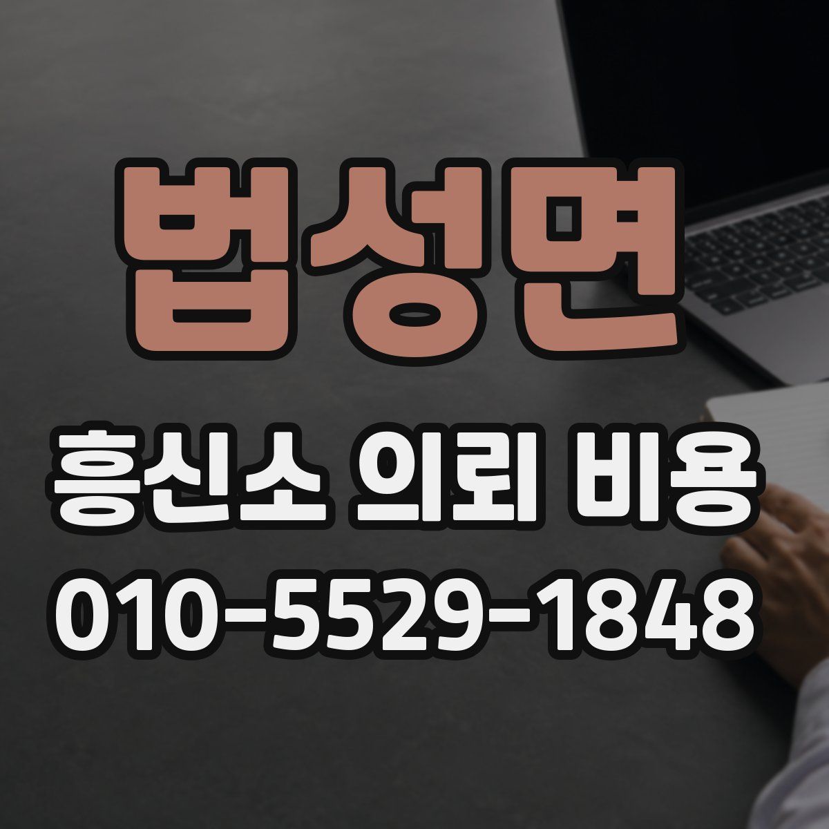 법성면 흥신소 의뢰 비용