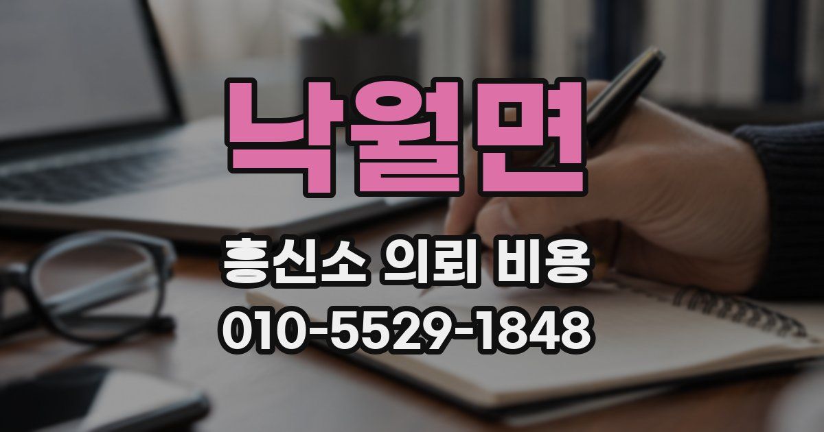 낙월면 흥신소 의뢰 비용