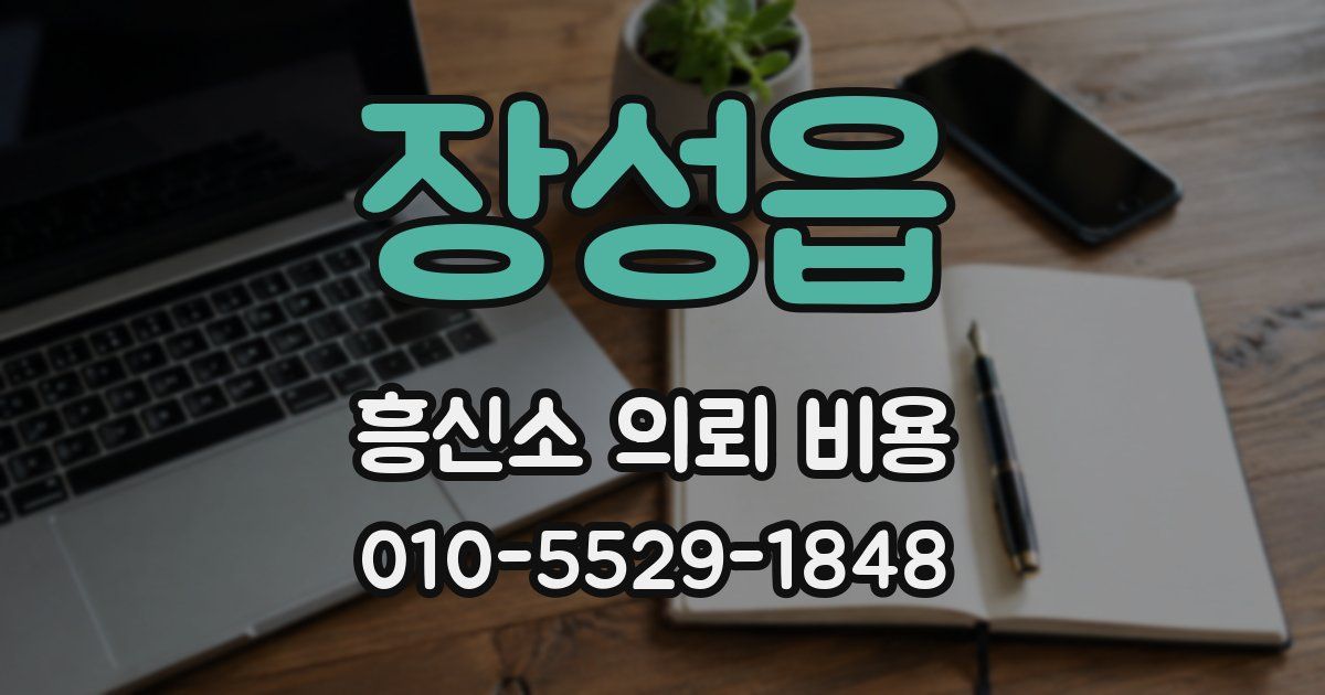 장성읍 흥신소 의뢰 비용
