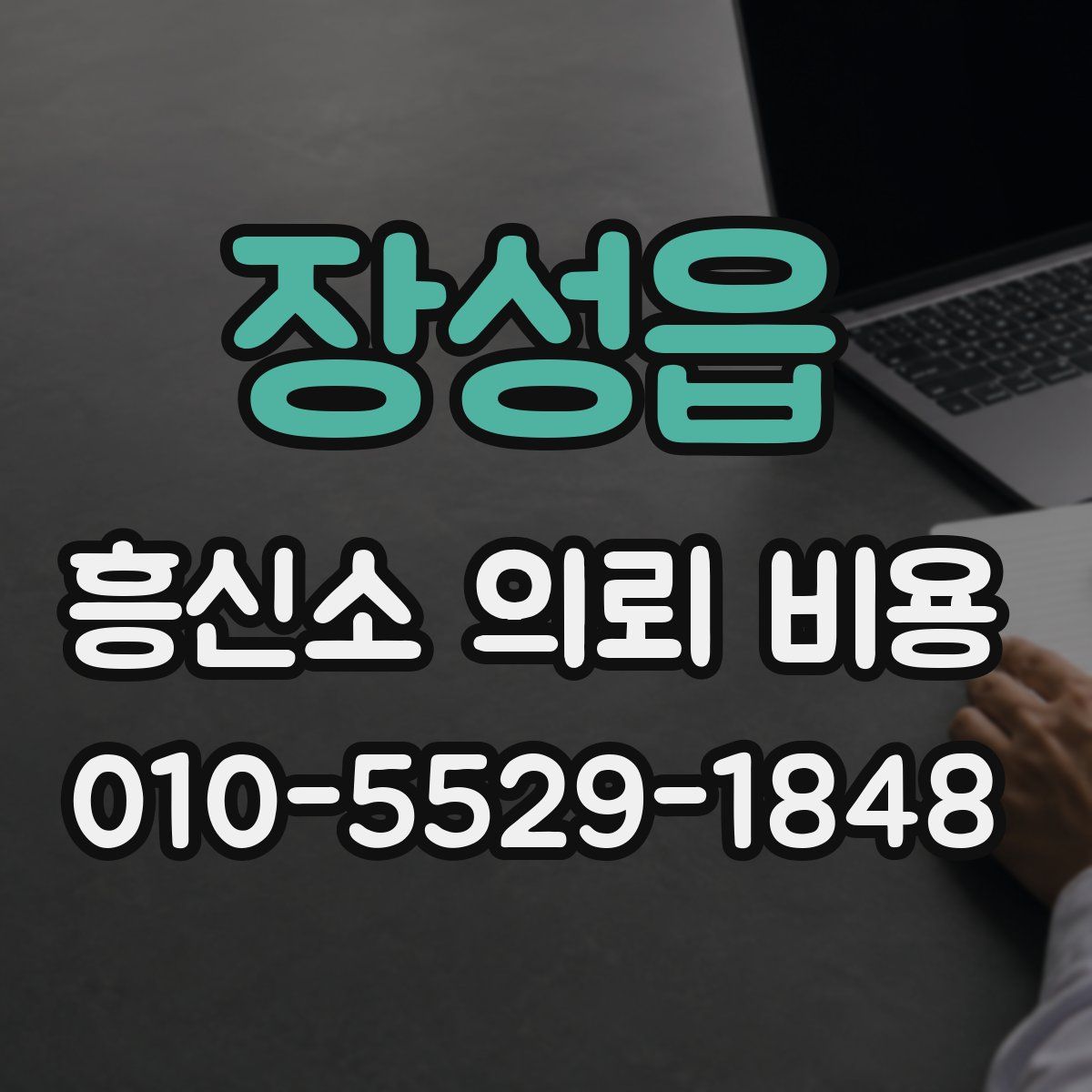 장성읍 흥신소 의뢰 비용