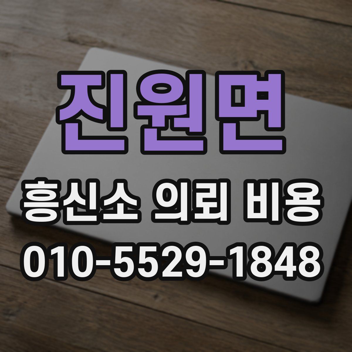 진원면 흥신소 의뢰 비용