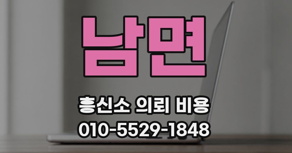 남면 흥신소 의뢰 비용