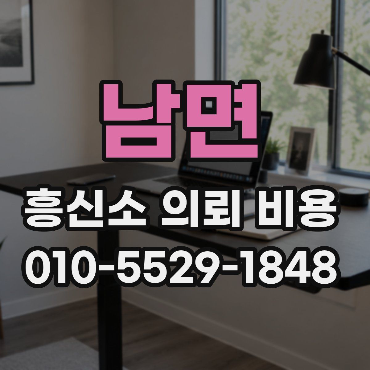 남면 흥신소 의뢰 비용