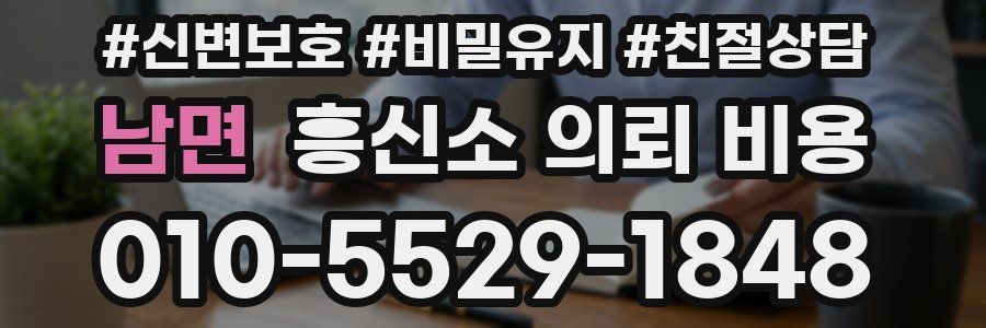 남면 흥신소 의뢰 비용