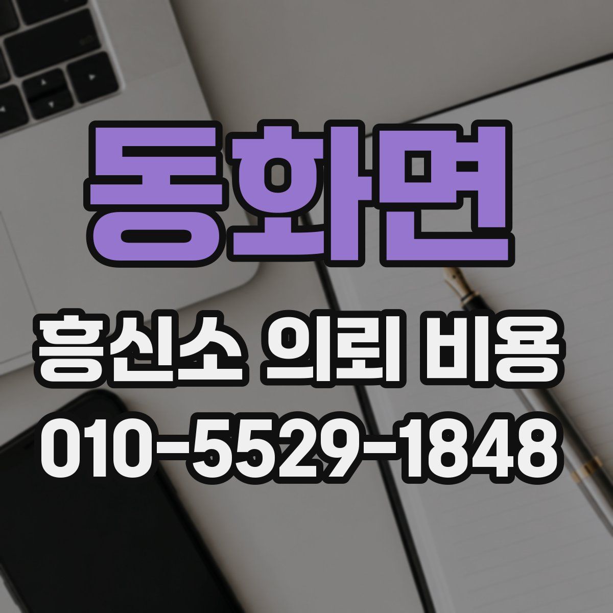 동화면 흥신소 의뢰 비용