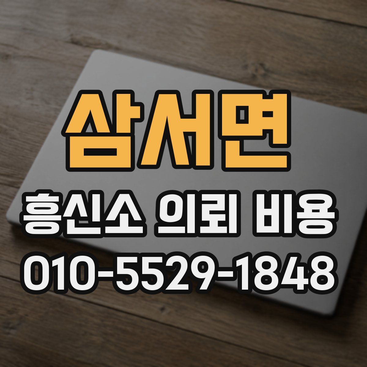 삼서면 흥신소 의뢰 비용