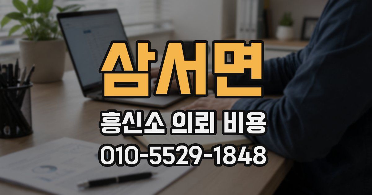 삼서면 흥신소 의뢰 비용
