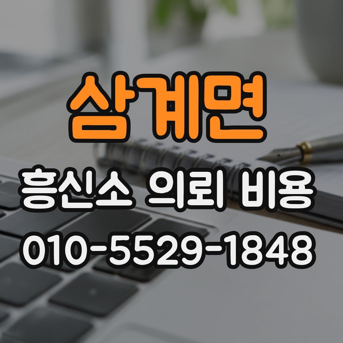 삼계면 흥신소 의뢰 비용