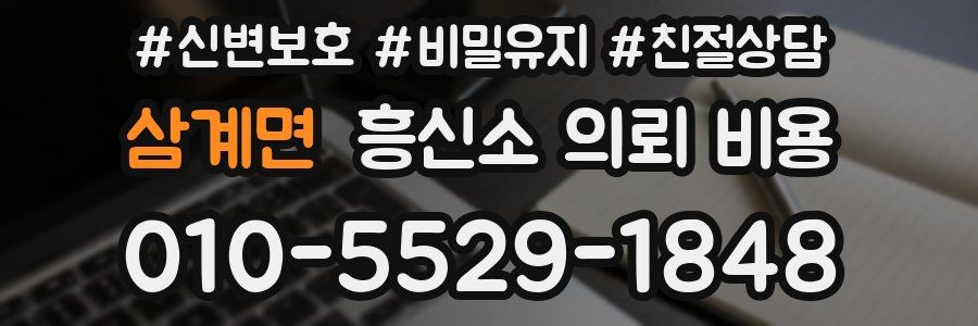 삼계면 흥신소 의뢰 비용