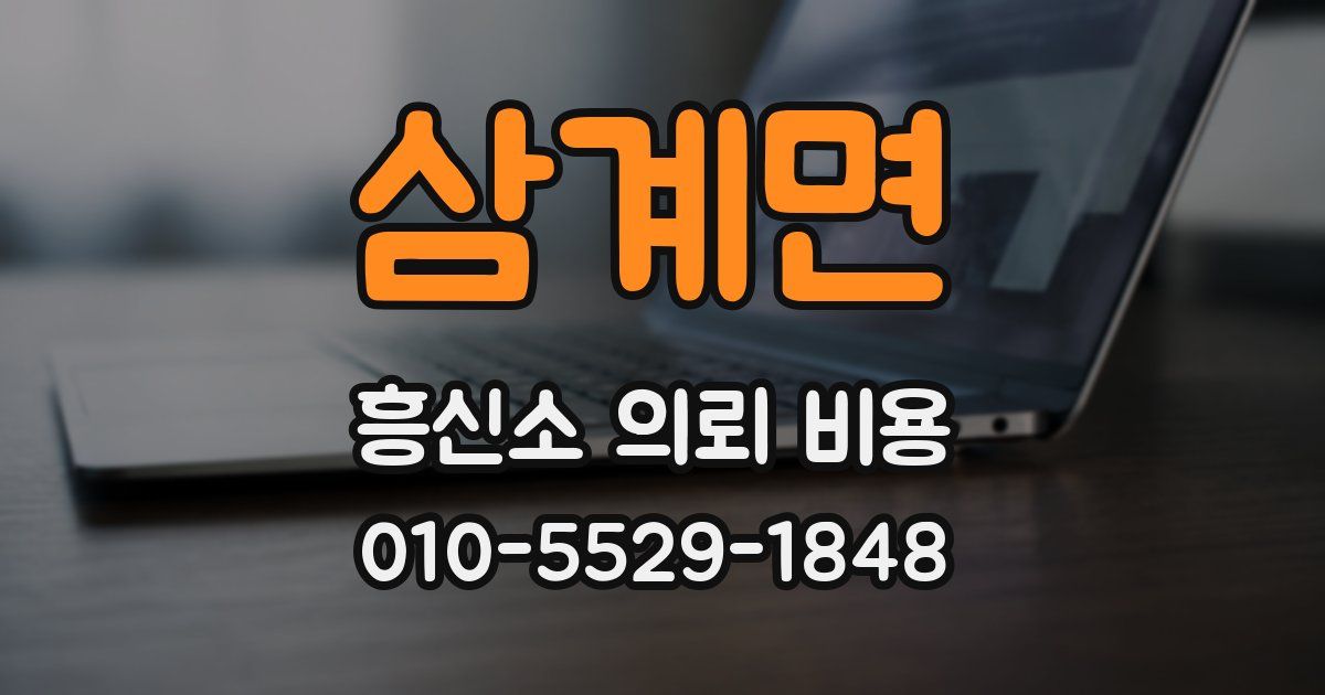삼계면 흥신소 의뢰 비용