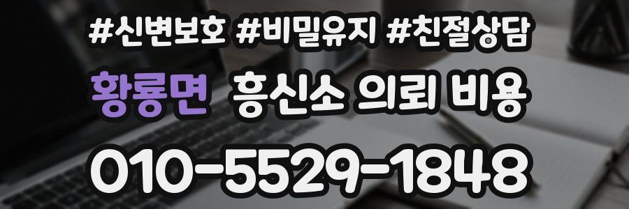 황룡면 흥신소 의뢰 비용
