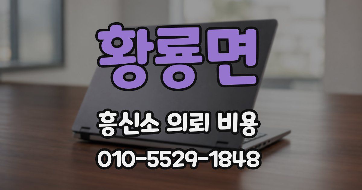 황룡면 흥신소 의뢰 비용