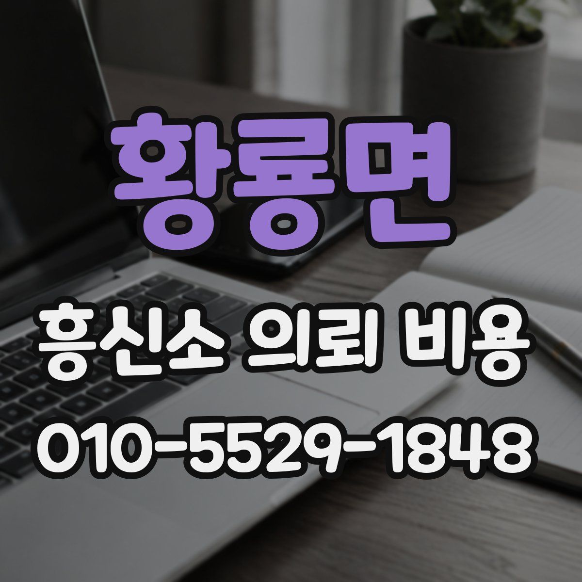 황룡면 흥신소 의뢰 비용