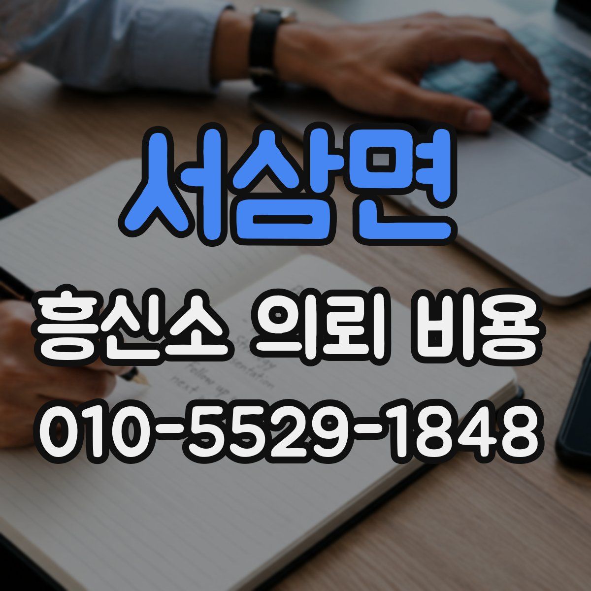 서삼면 흥신소 의뢰 비용