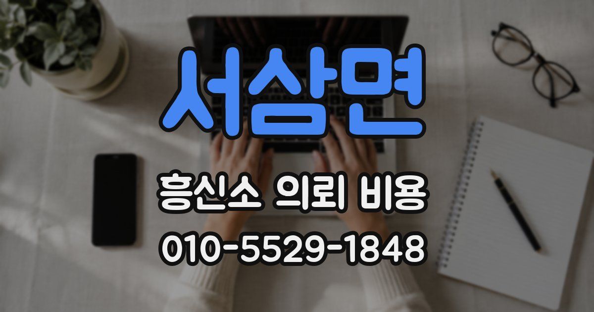 서삼면 흥신소 의뢰 비용