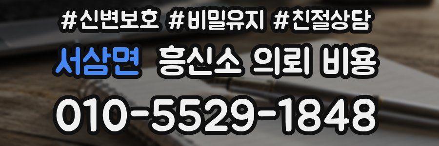 서삼면 흥신소 의뢰 비용