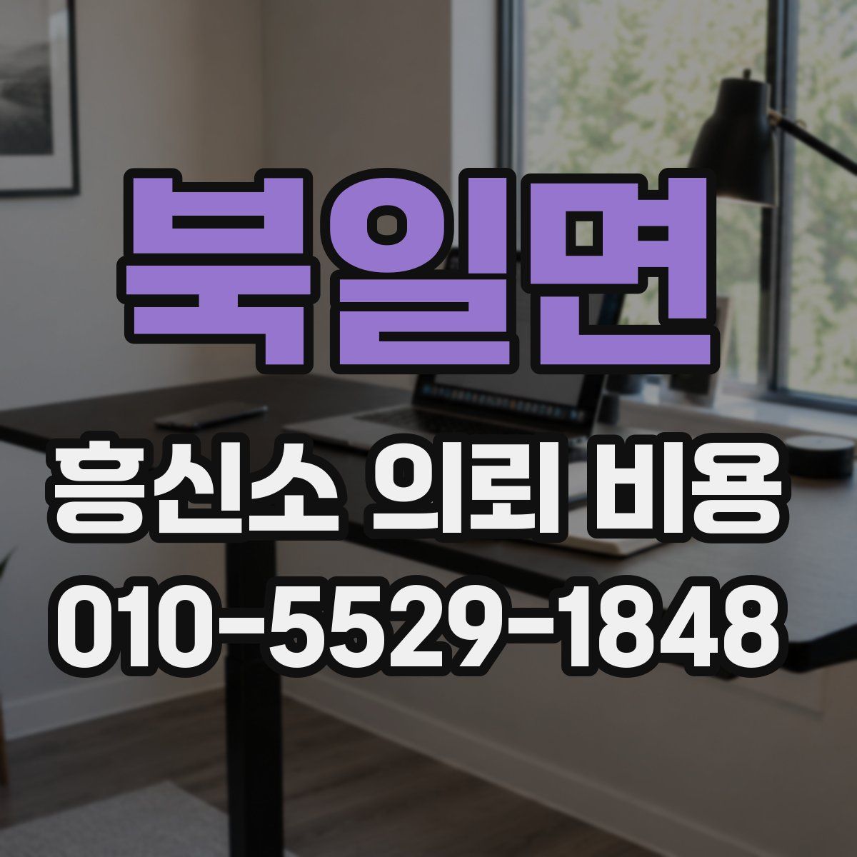 북일면 흥신소 의뢰 비용