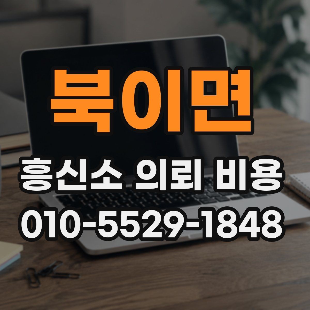 북이면 흥신소 의뢰 비용 문의 시 말해야 할 핵심 정보