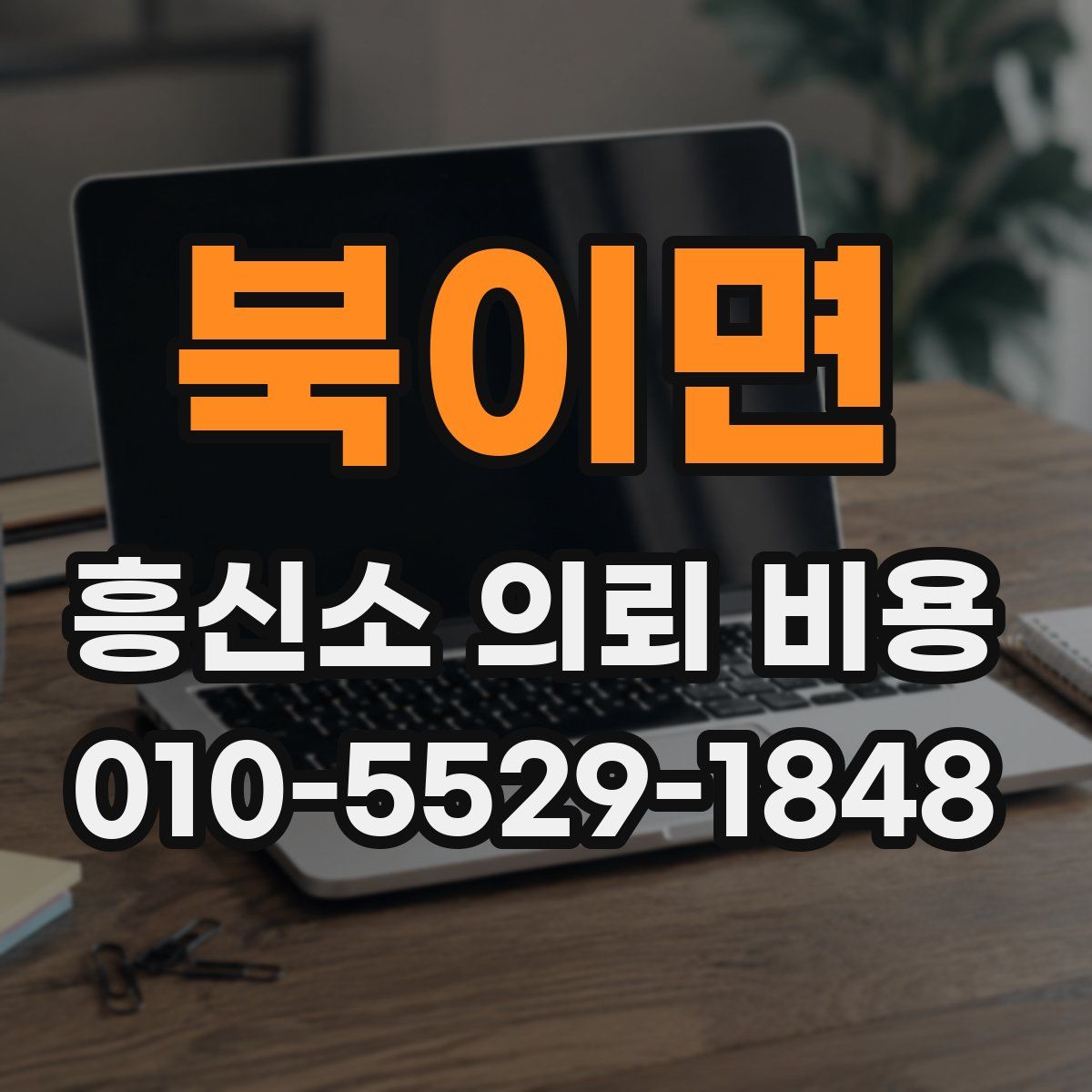 북이면 흥신소 의뢰 비용