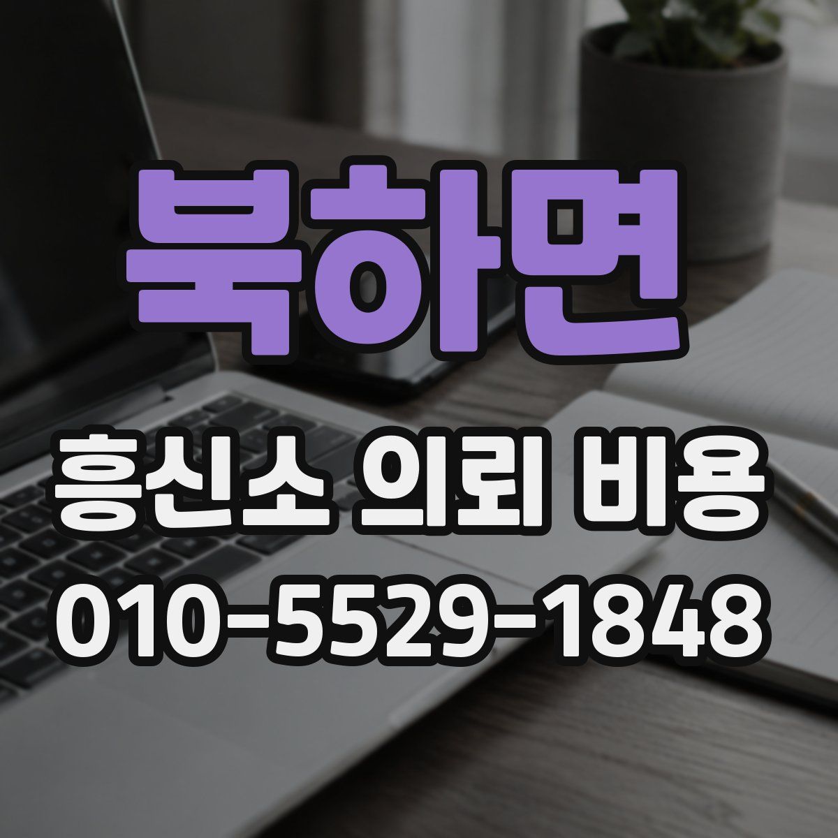북하면 흥신소 의뢰 비용