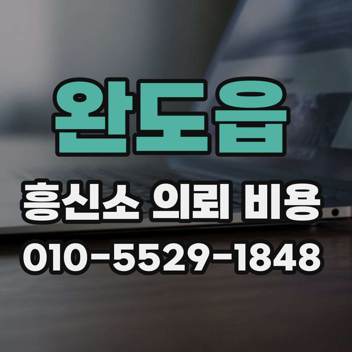 완도읍 흥신소 의뢰 비용