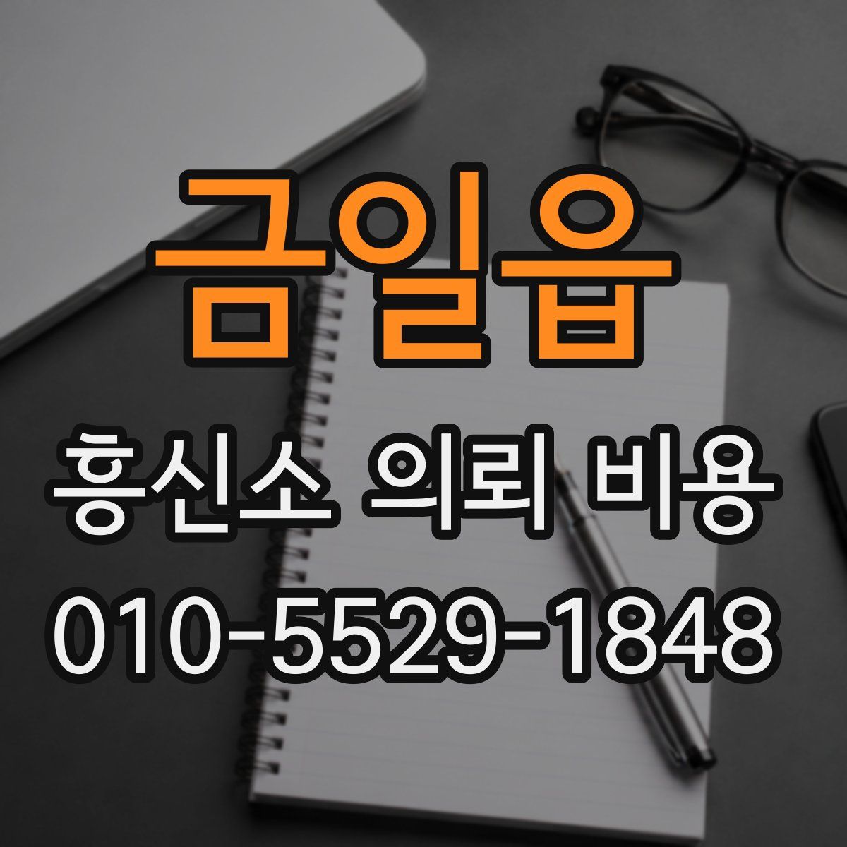 금일읍 흥신소 의뢰 비용