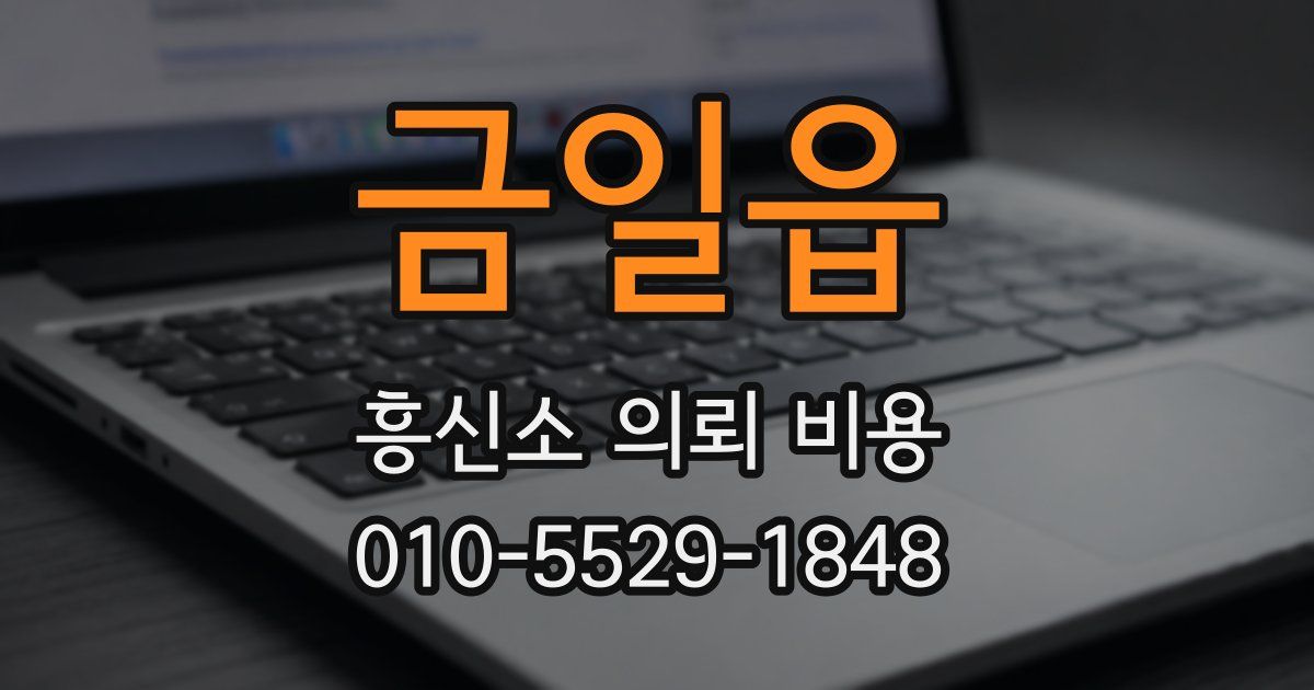 금일읍 흥신소 의뢰 비용