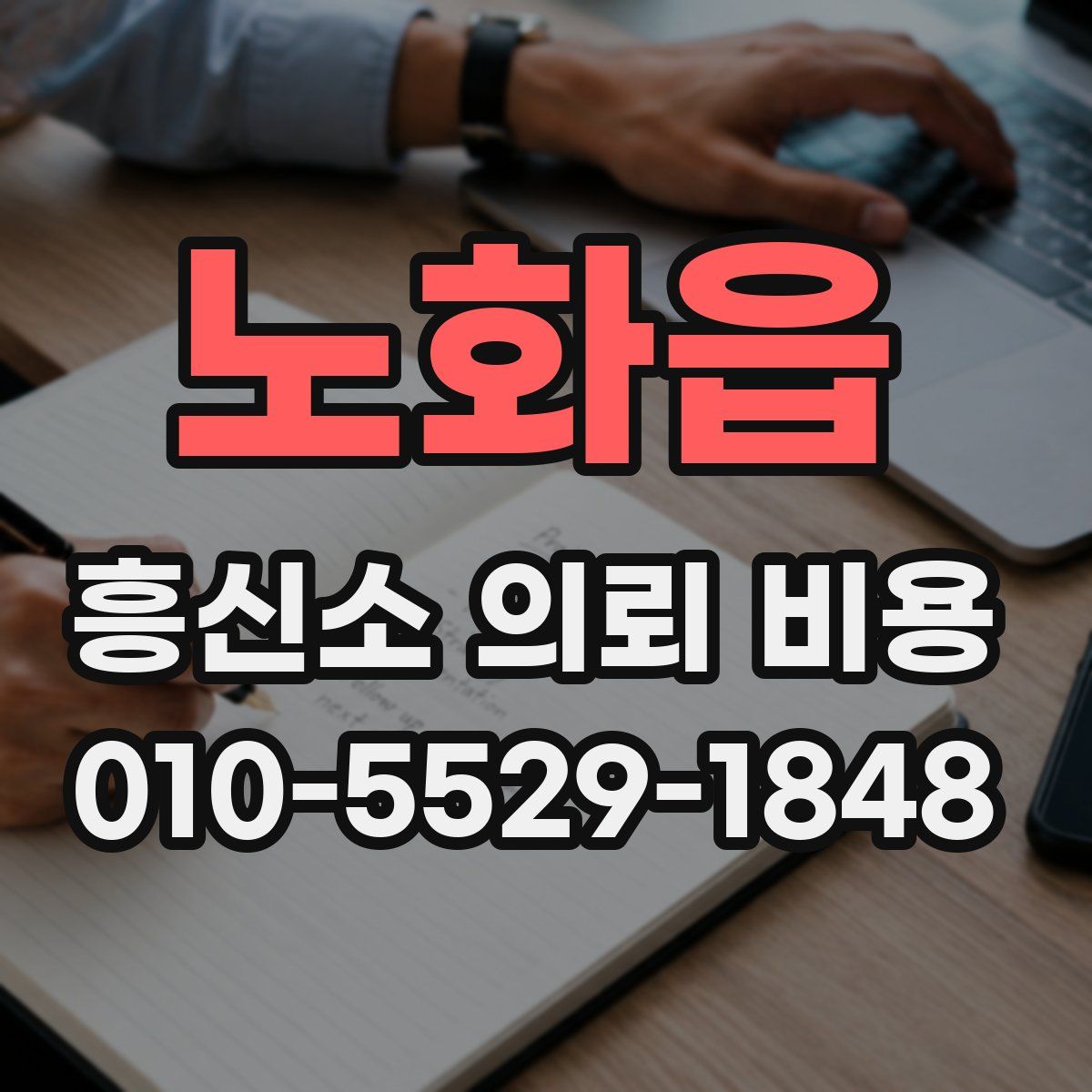 노화읍 흥신소 의뢰 비용