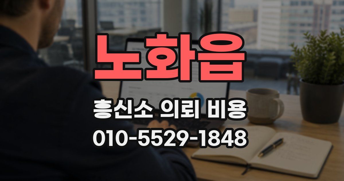 노화읍 흥신소 의뢰 비용