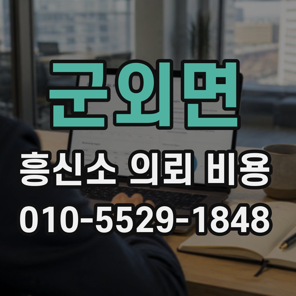 군외면 흥신소 의뢰 비용
