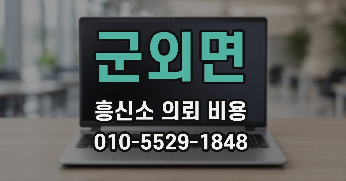 군외면 흥신소 의뢰 비용
