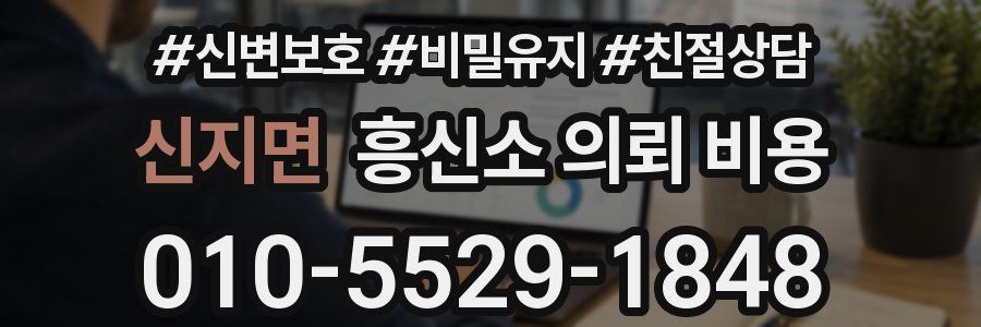 신지면 흥신소 의뢰 비용