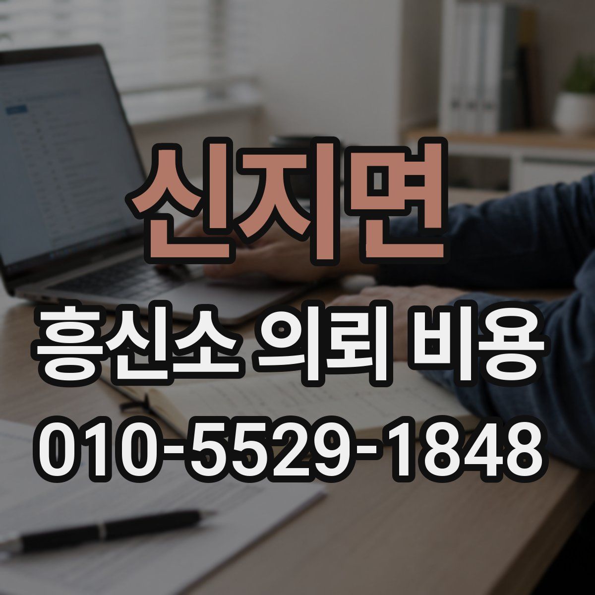 신지면 흥신소 의뢰 비용