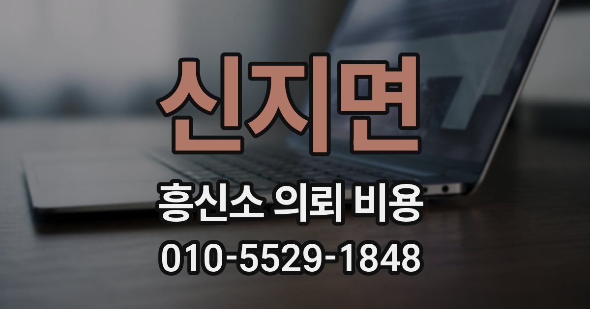 신지면 흥신소 의뢰 비용