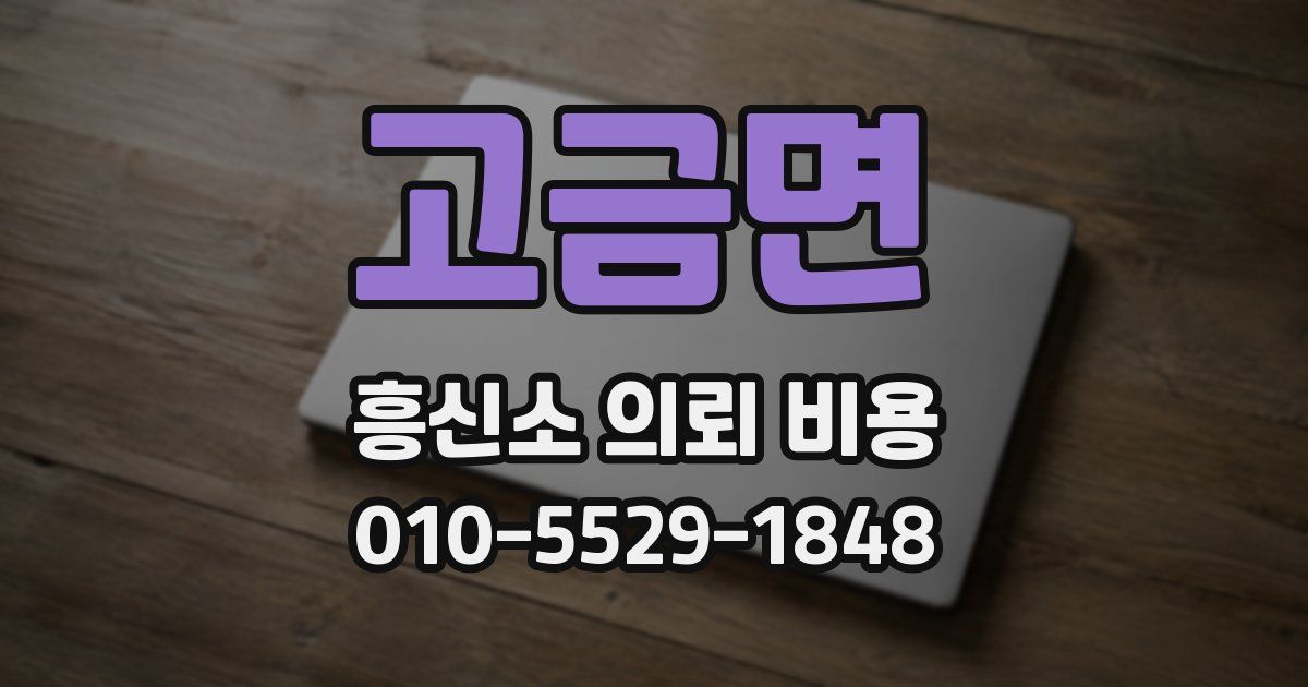 고금면 흥신소 의뢰 비용
