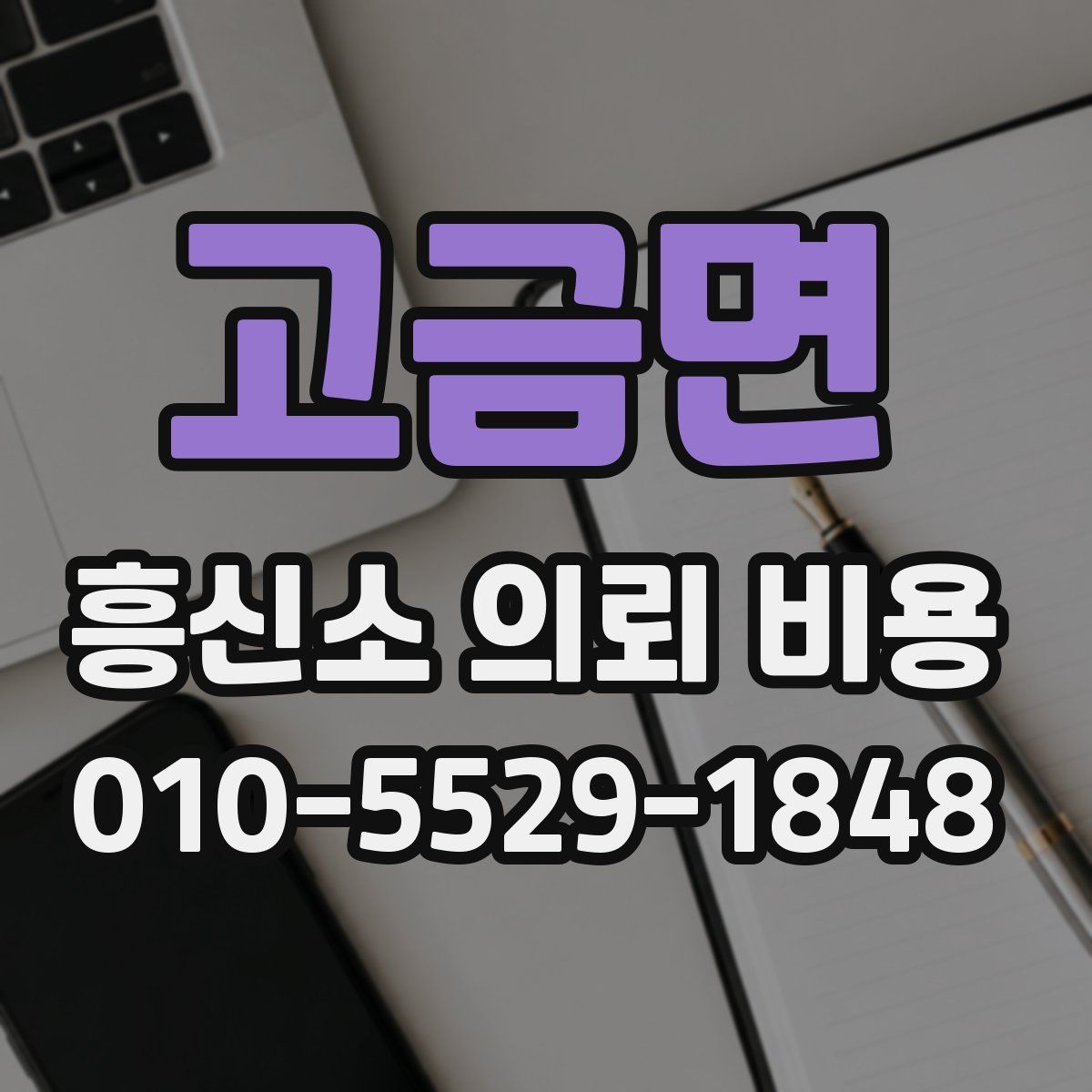 고금면 흥신소 의뢰 비용