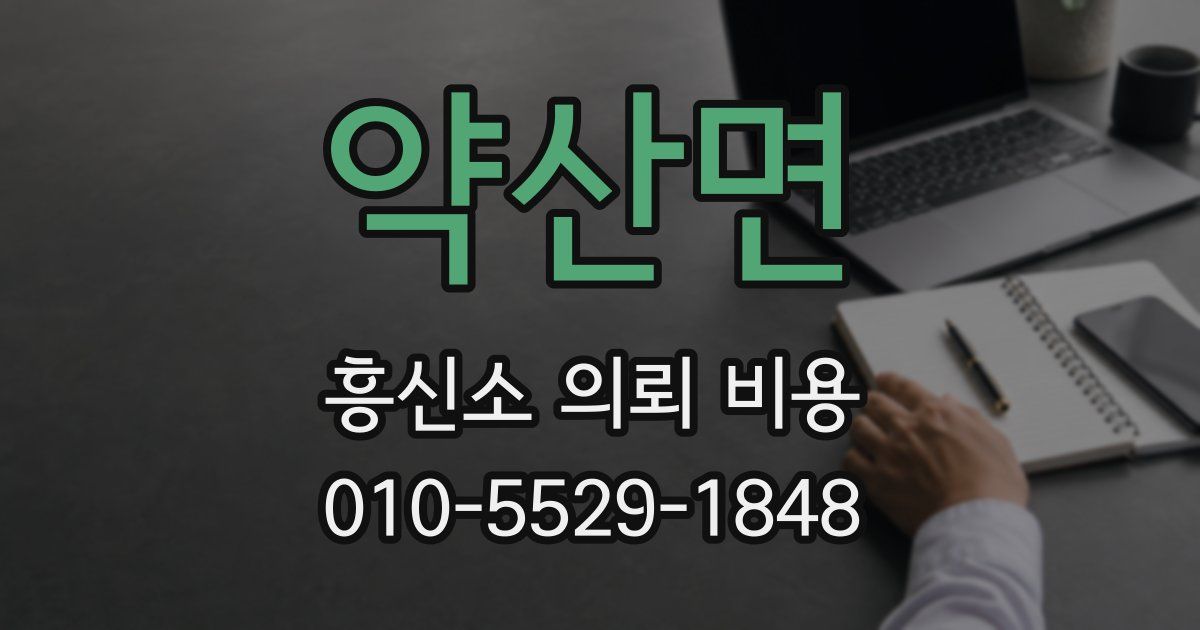 약산면 흥신소 의뢰 비용