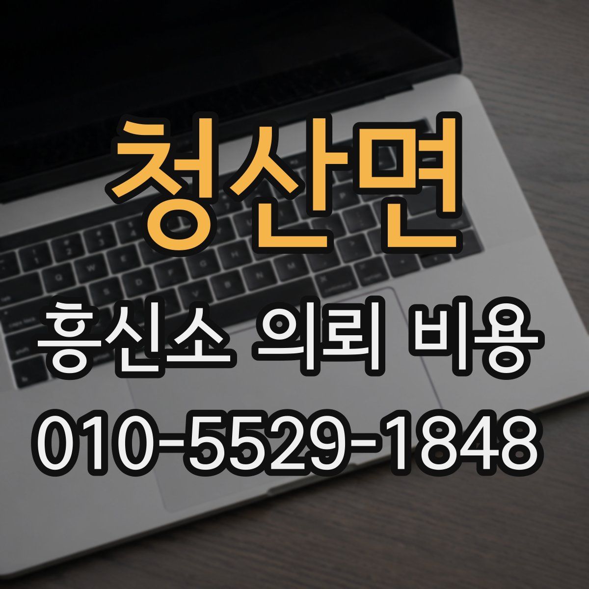 청산면 흥신소 의뢰 비용