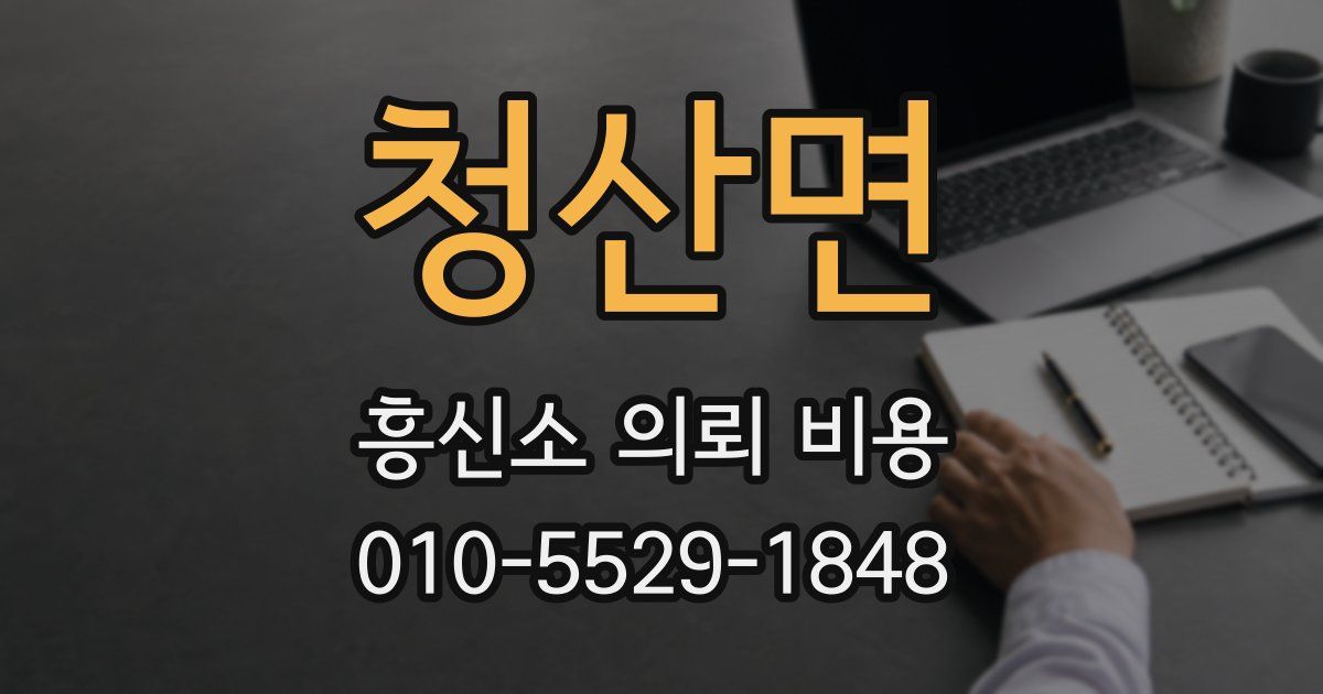 청산면 흥신소 의뢰 비용