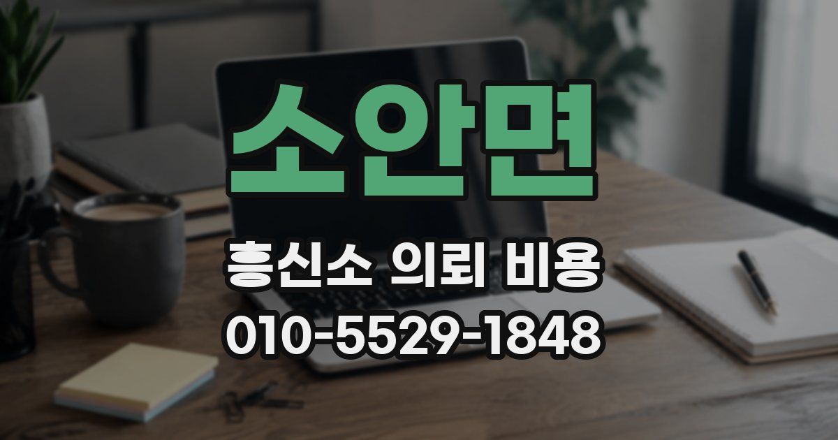 소안면 흥신소 의뢰 비용