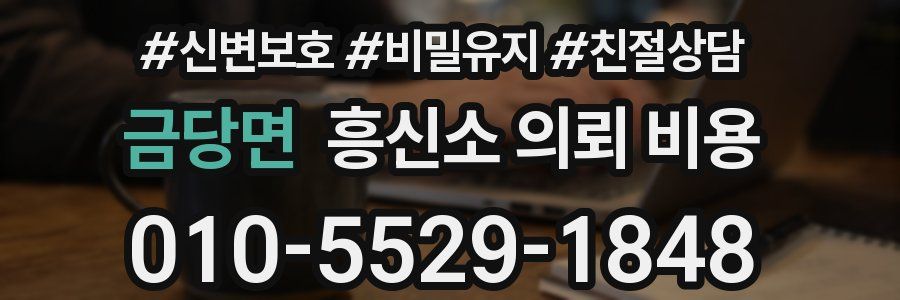 금당면 흥신소 의뢰 비용