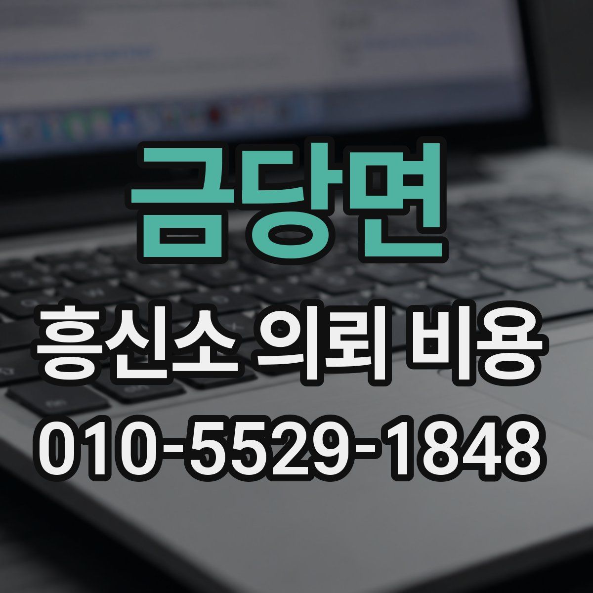 금당면 흥신소 의뢰 비용