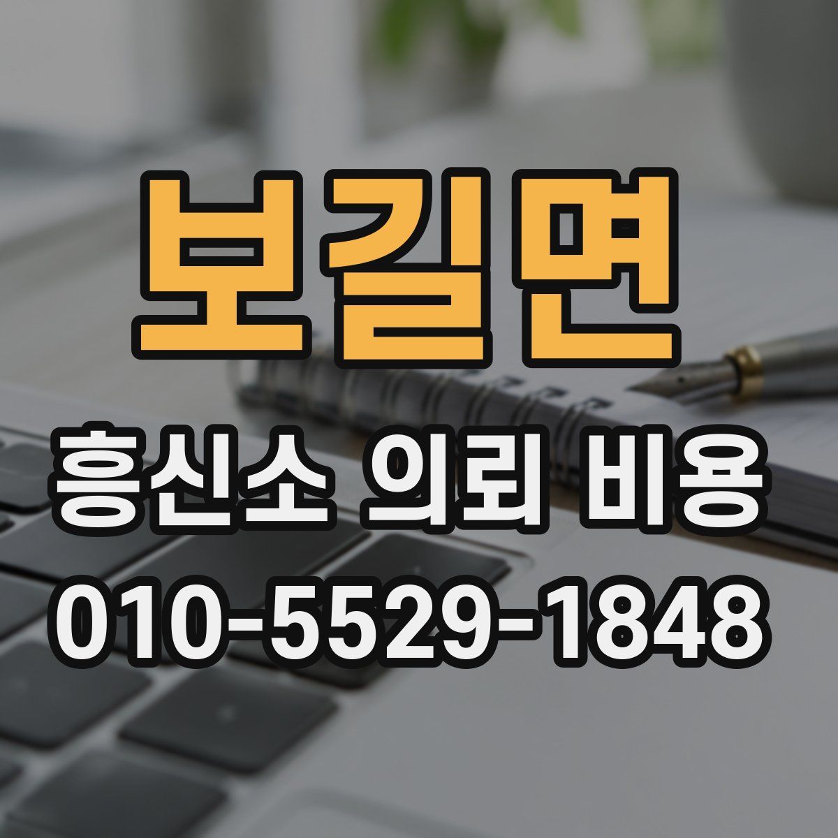 보길면 흥신소 의뢰 비용