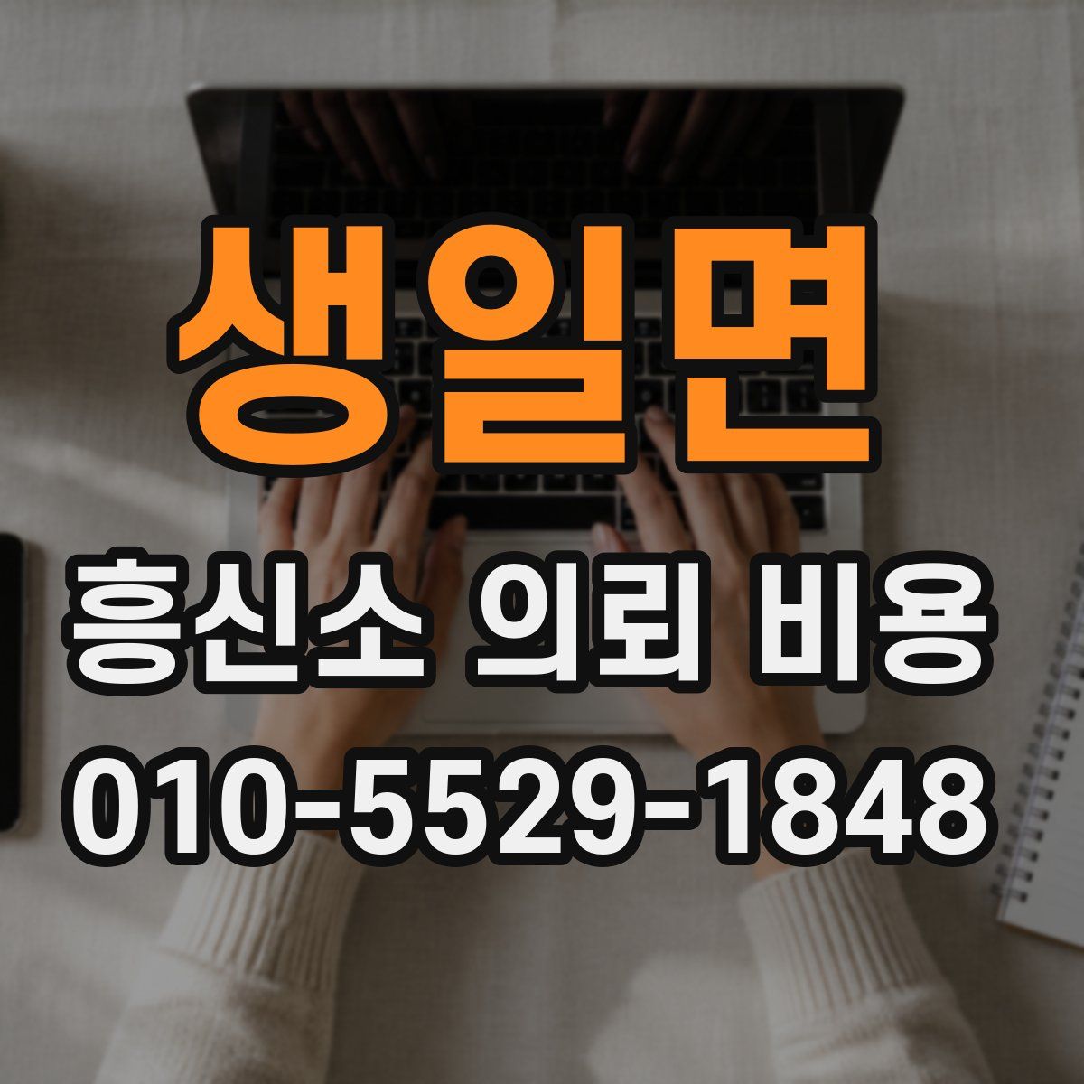 생일면 흥신소 의뢰 비용