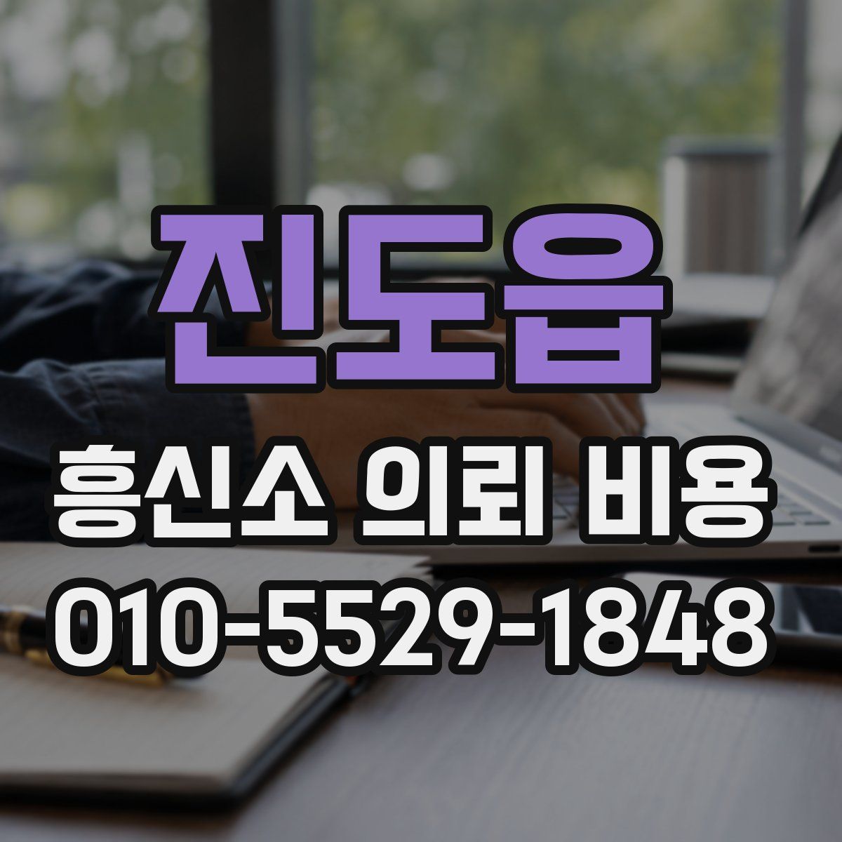 진도읍 흥신소 의뢰 비용